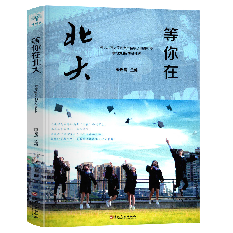 [正版]等你在清华北大 青少年励志书籍青春文学全套5册哈佛凌晨四点半孩子你是在为自己读书没伞的孩子必须努力奔跑男女生看的高清大图