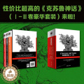 【醉染正版】《克苏鲁神话》（Ⅰ-Ⅲ函套套装） (美)H.P.洛夫克拉夫特 著 玖羽//竹子 译 外国科幻,侦探小说 文特