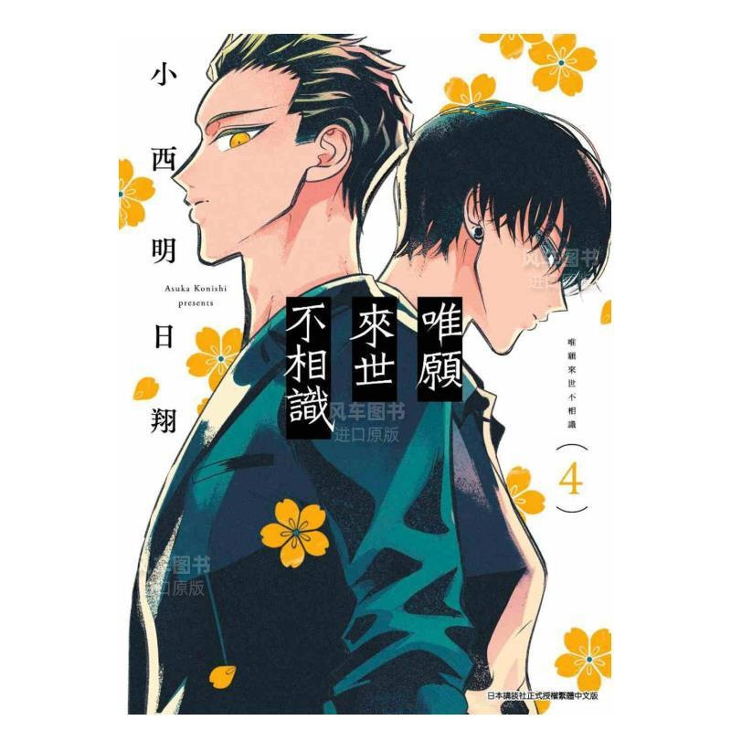 [正版]漫画 唯愿来世不相识4 小西明日翔 台版漫画书繁体中文 青文出版
