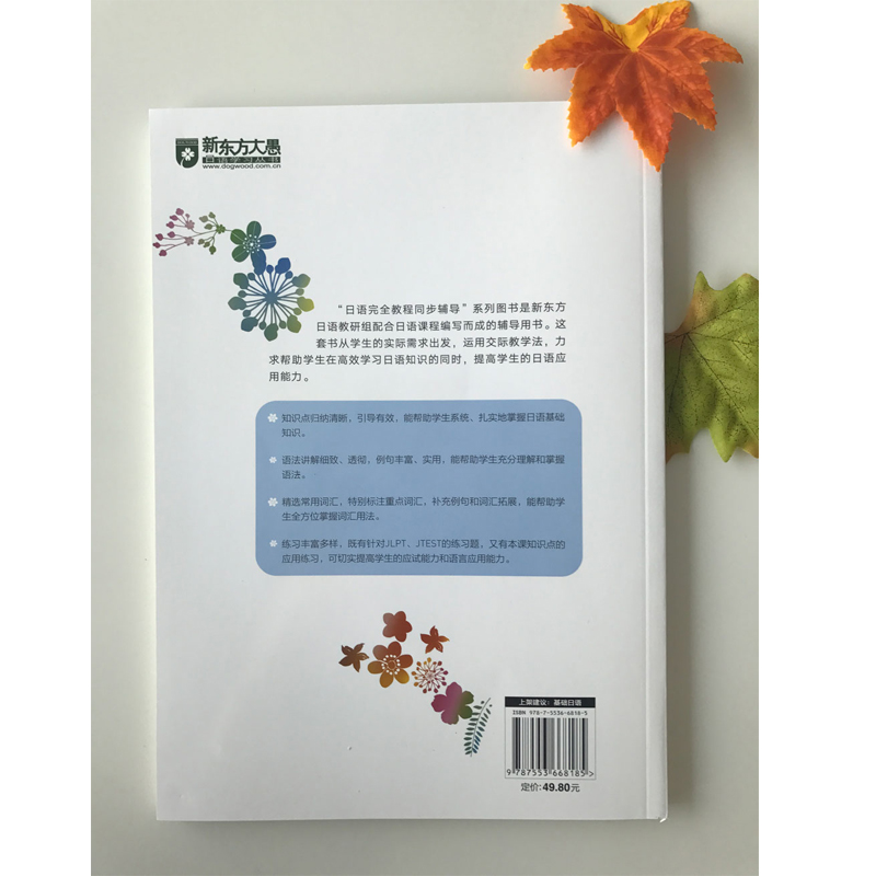 [友一个正版]新东方日语教程同步辅导:第二册 基础日语 日语配套讲义 日语词汇语法初级入门教材 日语能力考试练习高清大图