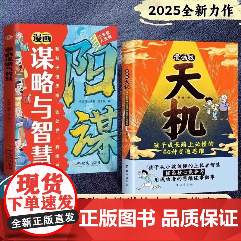漫画版天机:孩子成长路上必懂的66种变通思维 + 漫画谋略与智慧全2册普通家庭孩子的进阶宝典孩子成长必懂的思维法则漫画书
