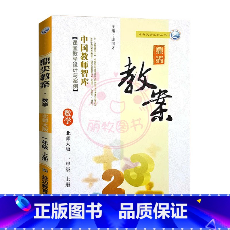 上册-一年级-数学北师大版 小学通用 【正版】2023鼎尖教案小学数学北师版1一2二3三4四5五6六年级上下册教参教师备