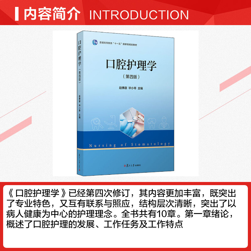 口腔护理学 [正版]口腔护理学(第4版) 赵佛容,毕小琴 编 口腔科学生活 书店图书籍 复旦大学出版社高清大图