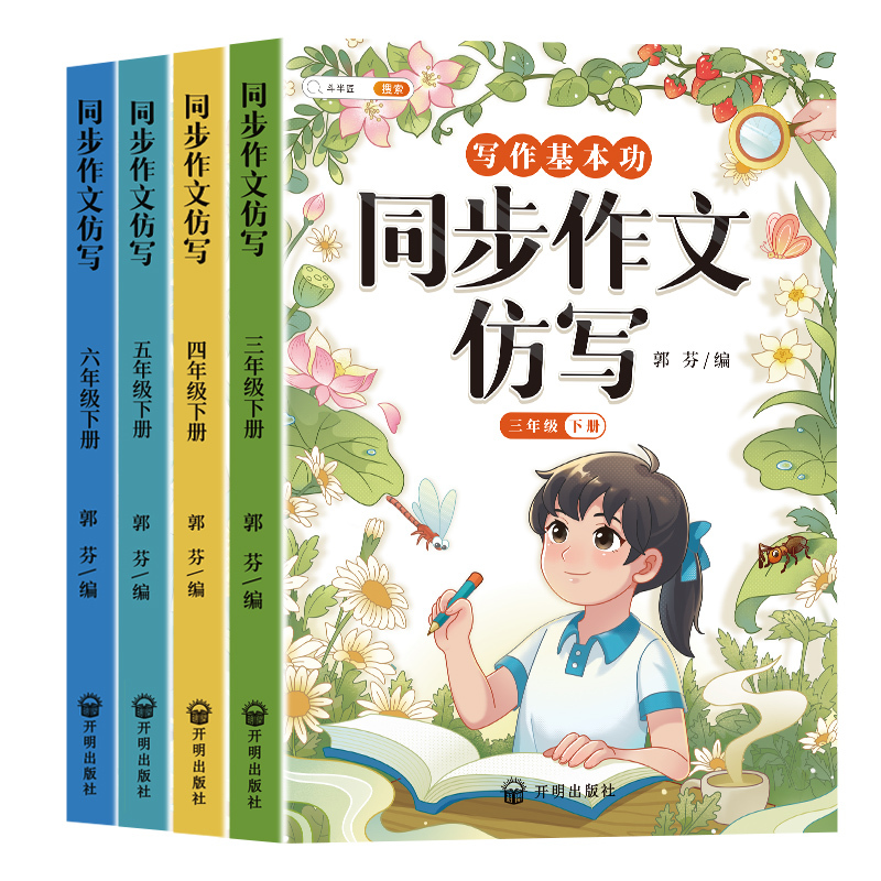 [仿写+作文]同步作文仿写+同步年级作文 三年级下 [正版]新版同步作文仿写句子专项训练小学语文三年级四年级五六年级上册