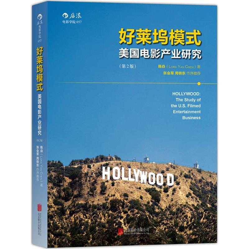 醉染图书好莱坞模式9787550275843高清大图