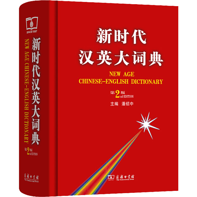 【M】新时代汉英大词典 第2版-9787100083539
