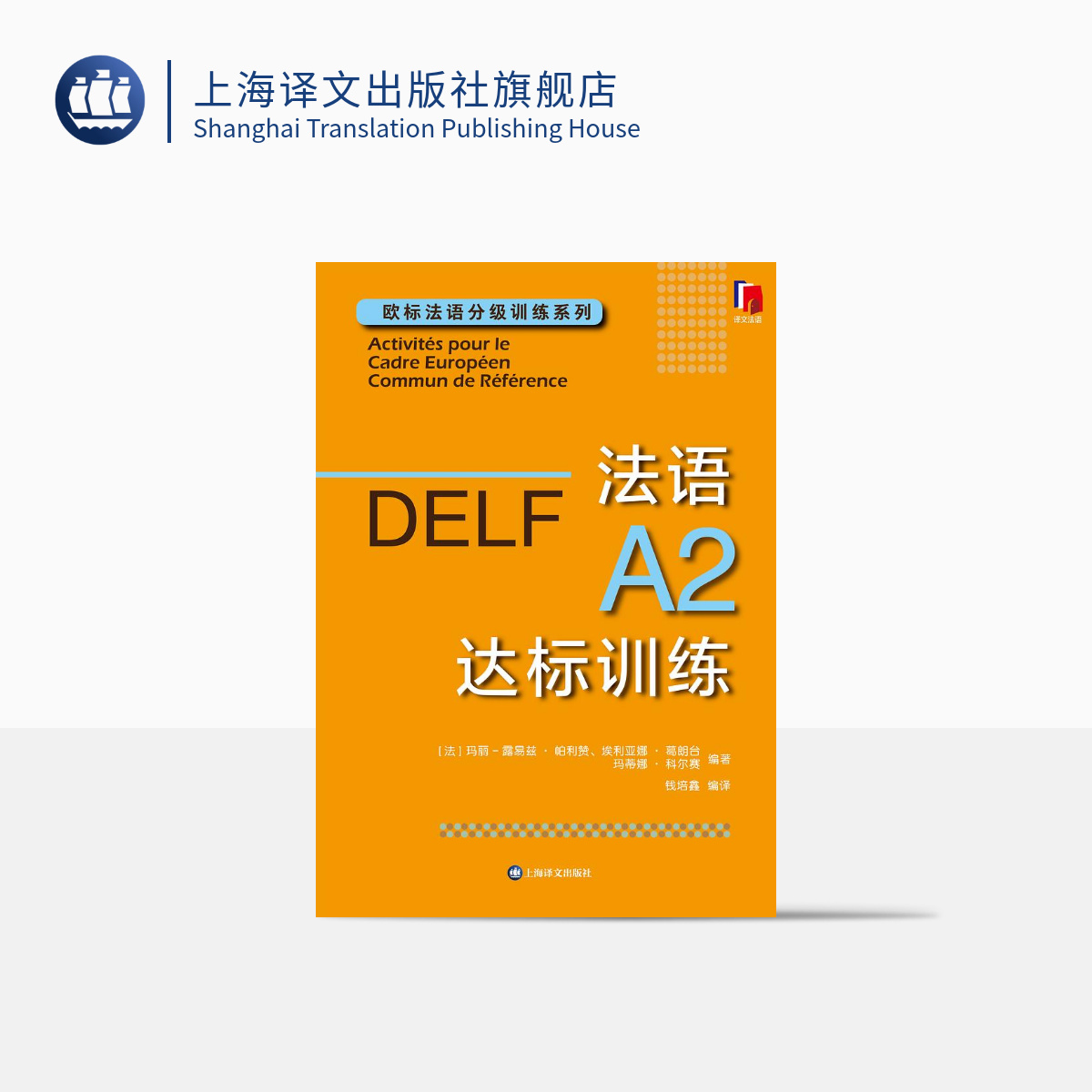 [正版]法语A2达标训练 欧标法语分级训练系列 玛丽-露易兹·帕利赞等 编著 钱培鑫 编译 法语学习 赴法考试 上海译高清大图