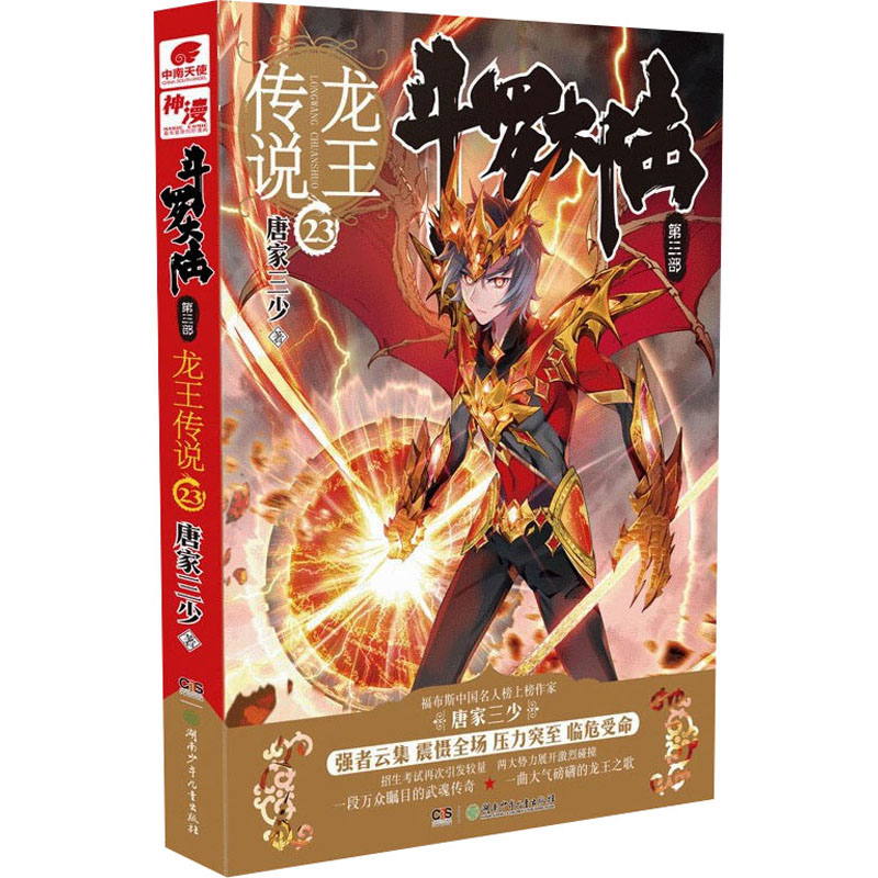 【M】斗罗大陆 第3部 龙王传说 23 唐家三少 著 -9787556232994