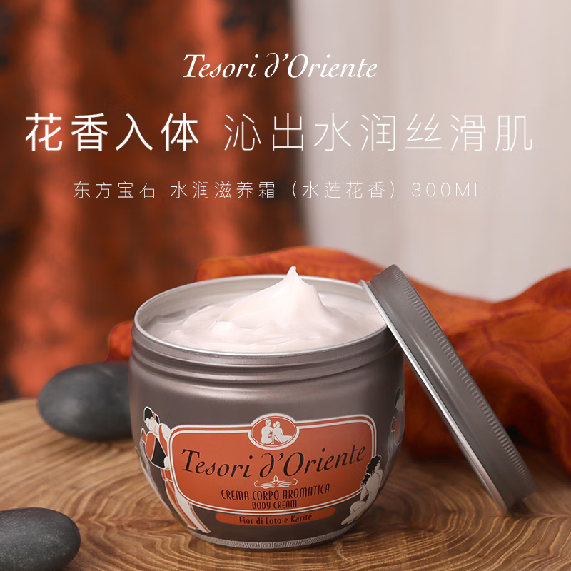 东方宝石 水莲花香水滋养霜300ml