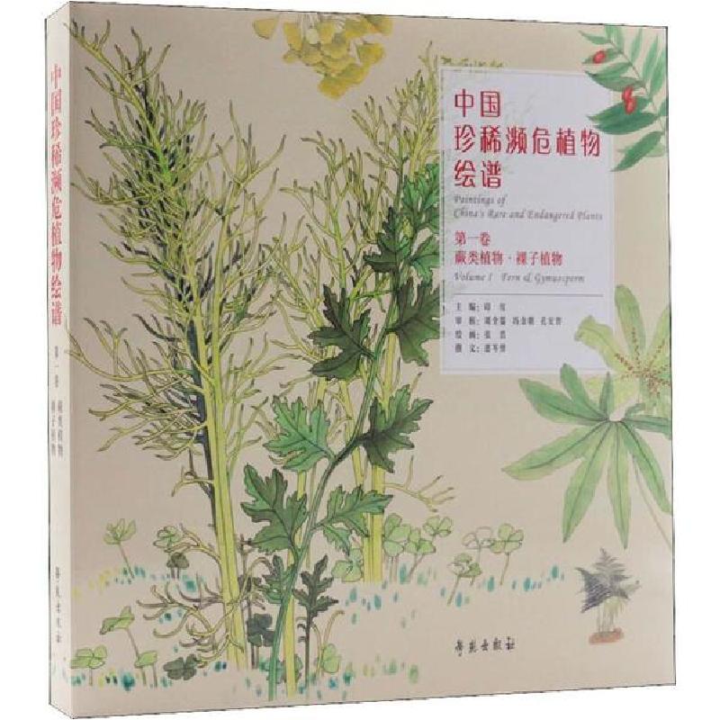 正版新书】中国珍稀濒危植物绘谱 第1卷 蕨类植物·裸子植物 大众
