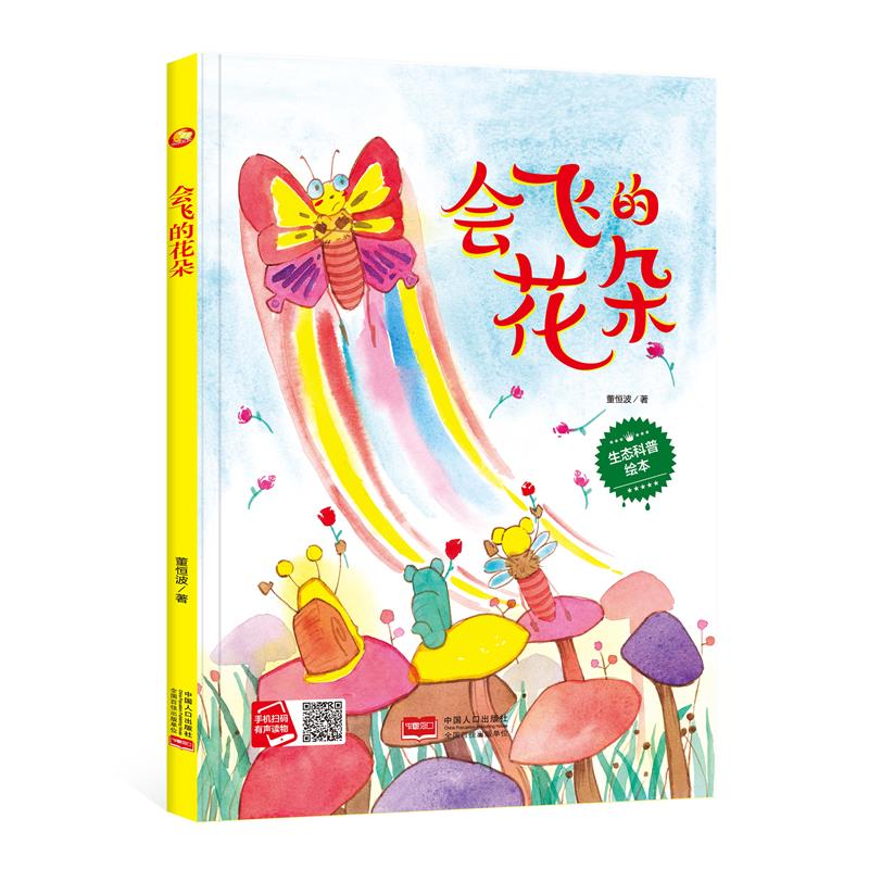会飞的花朵 [正版]会飞的花朵 精装硬壳硬皮硬面绘本图画书A4纸大小 幼儿园3-6岁 自然生态百科绘本儿童亲子共读早教启高清大图