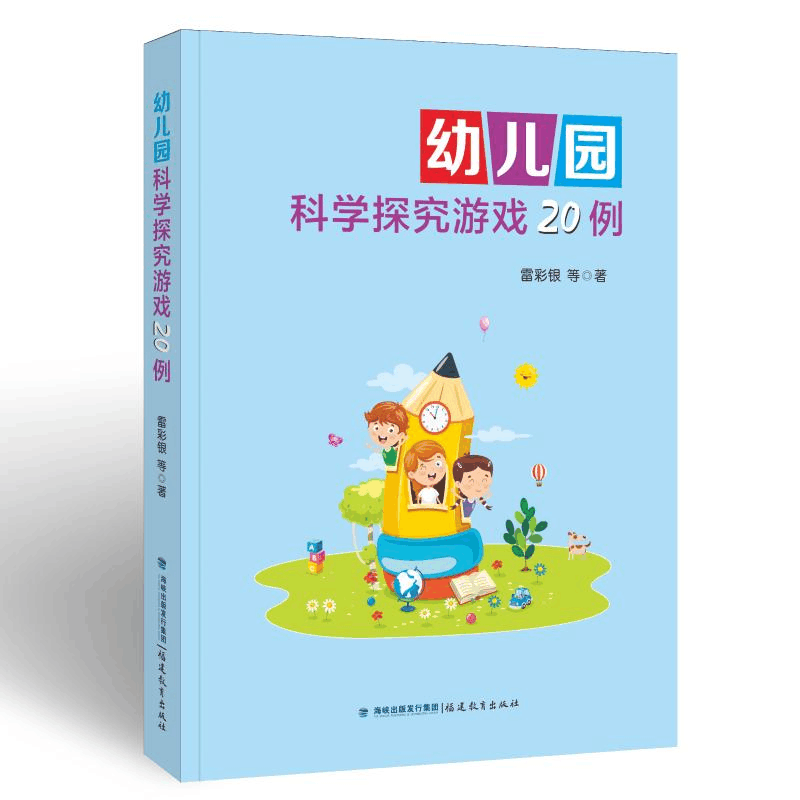 [M]幼儿园科学探究游戏20例 雷彩银等 著 -9787533491260图片