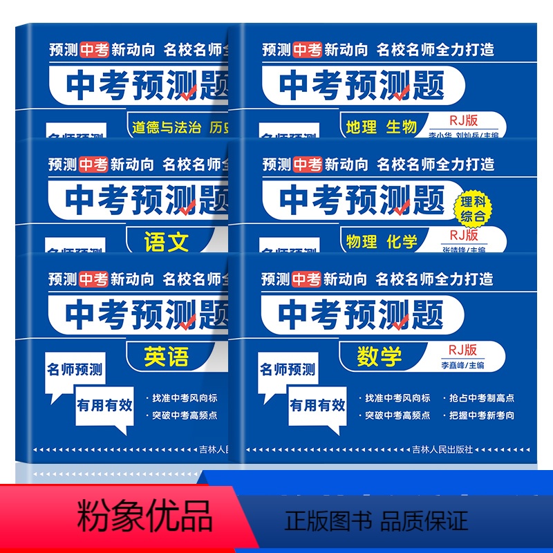 中考预测题全套6册 初中通用 【正版】2023新 中考预测题九年级中考前冲刺试卷全套人教版语文数学英语政治历史地理生物模