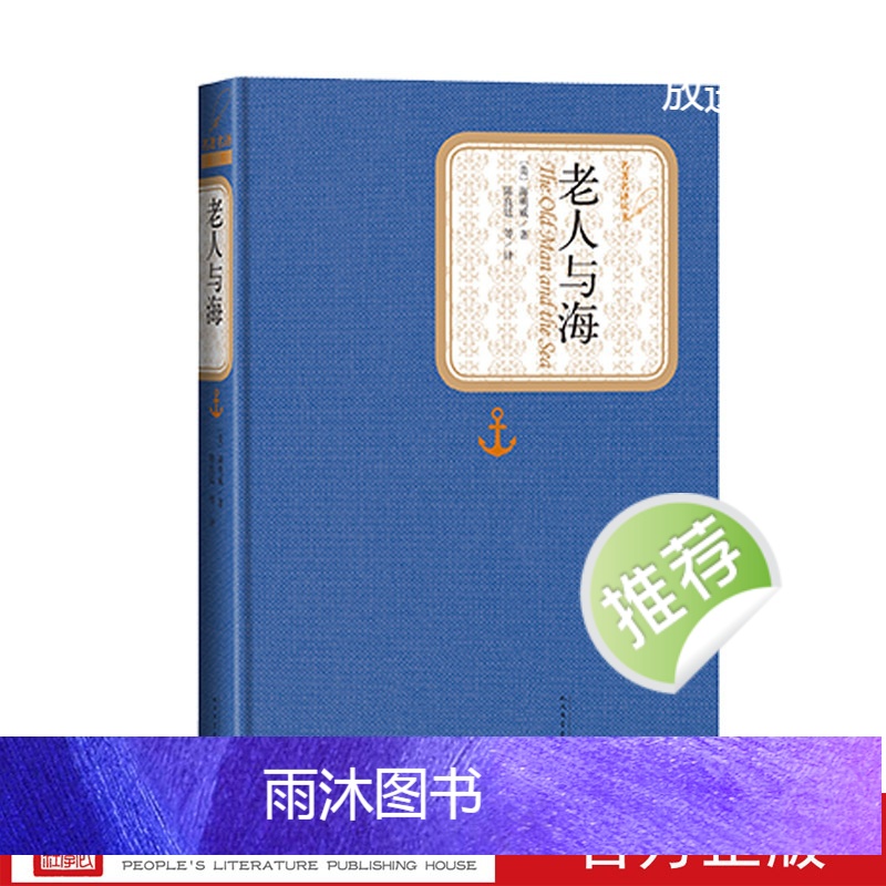 [正版]麦家朗读老人与海精装版海明威著名著名译中文版文学图书籍世界名著小说中小学生课外读物青少版人民文学出版社高清大图