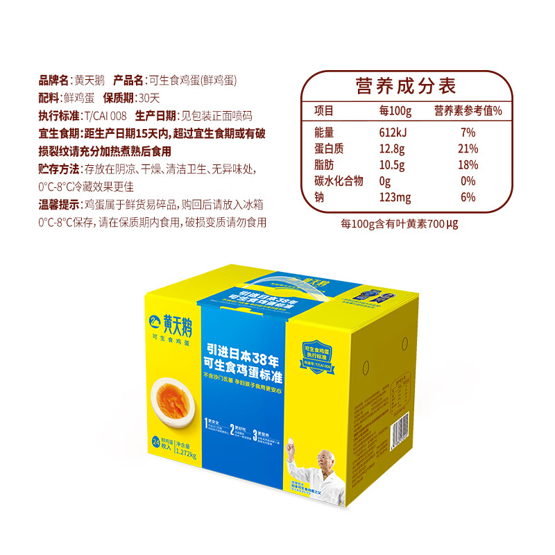 黄天鹅黄天鹅可生食鲜鸡蛋 24枚 1.272kg/盒 不含沙门氏菌 精美礼盒装高清大图