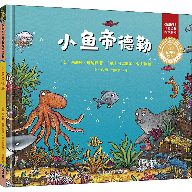 小鱼帝德勒(珍藏版)(精)/咕噜牛作者经典绘本系列/聪明豆绘本