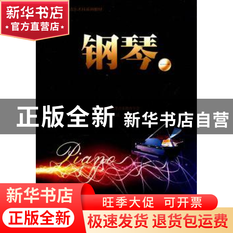 正版 钢琴:一 王大立编著 暨南大学出版社 9787811358964 书籍高清大图