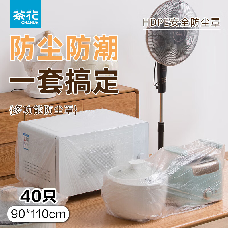 茶花 加厚一次性防尘罩40只大号通用家电器风扇电脑厨房防尘膜*318002*2