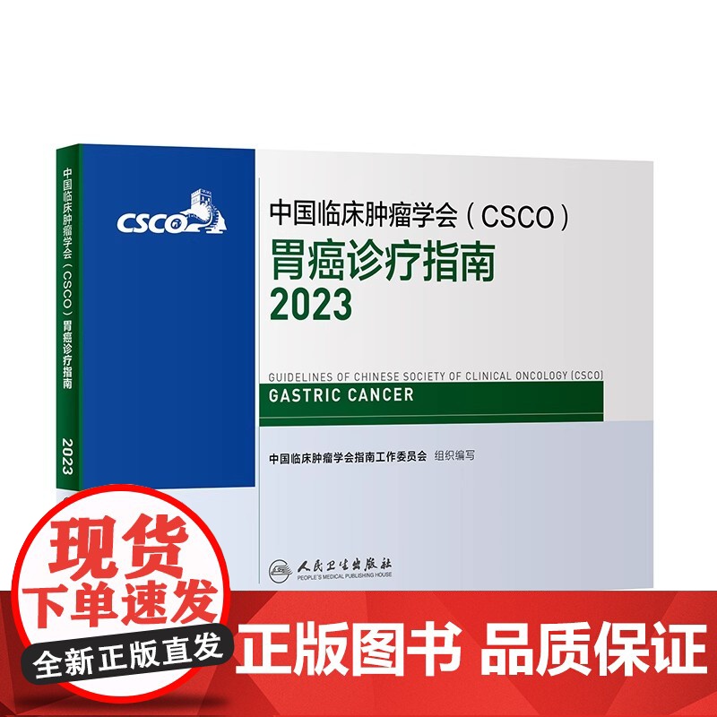 csco指南2023胃癌诊疗指南直肠癌症黑色素淋巴瘤内科手册抗癌书籍合订本 肿瘤临床综合防控子宫颈卵巢胰腺肺肝癌食管癌甲高清大图