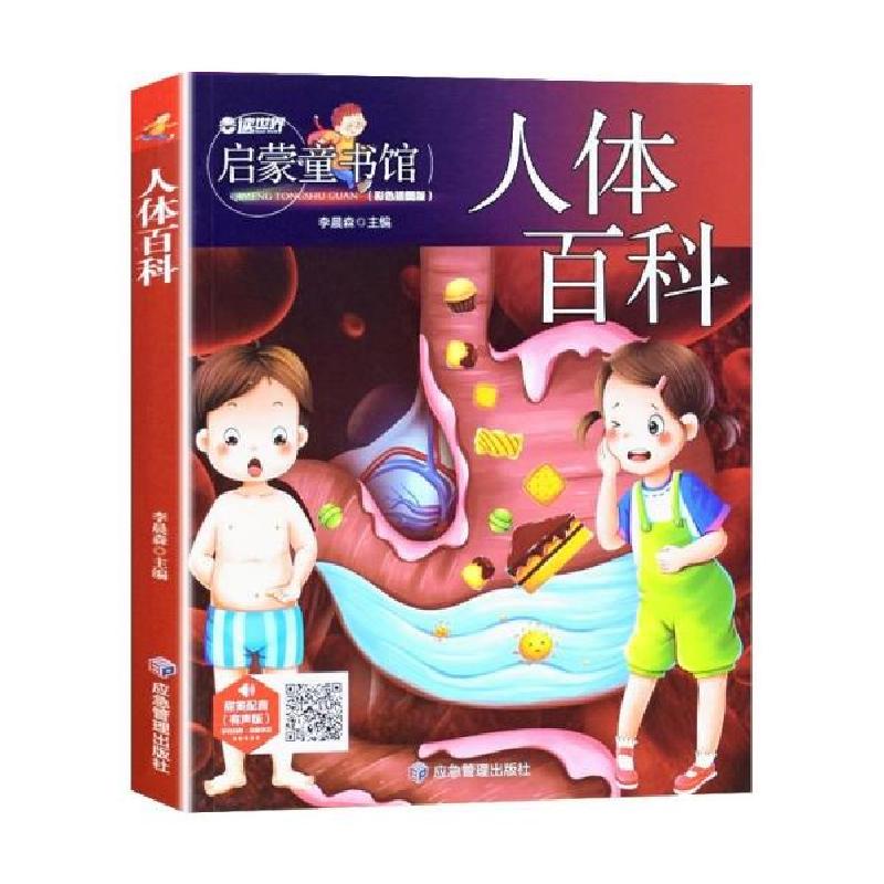 正版新书]儿童青少年科普百科:人体百科(彩图注音版)人类未解高清大图
