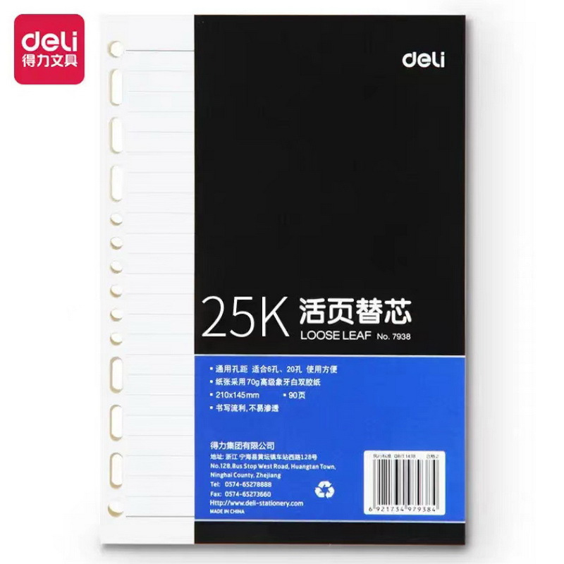 得力(deli)7938 25K90张活页笔记本替芯 适合6孔20孔记事本子*1