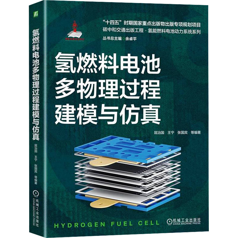 正版新书]氢燃料电池多物理过程建模与仿真屈治国 等97871117428高清大图