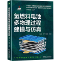 氢燃料电池多物理过程建模与仿真