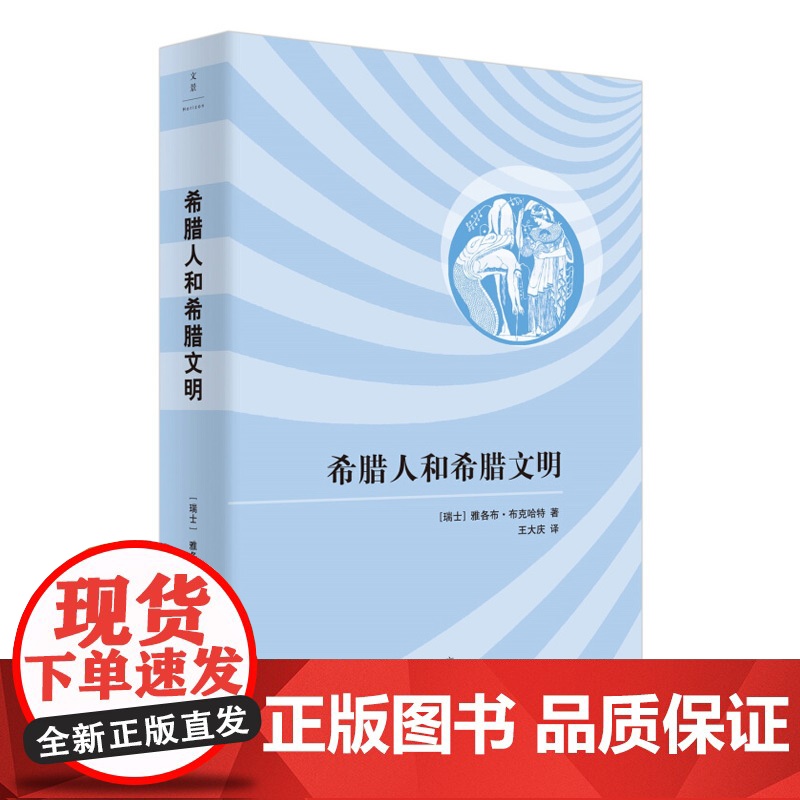 希腊人和希腊文明 文化历史学大师布克哈特里程碑式力作 布克哈特著作有君士坦丁大帝时代 希腊文化史 王大庆 译 上海人高清大图