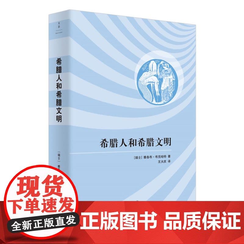 希腊人和希腊文明 文化历史学大师布克哈特里程碑式力作 布克哈特著作有君士坦丁大帝时代 希腊文化史 王大庆 译 上海人图片