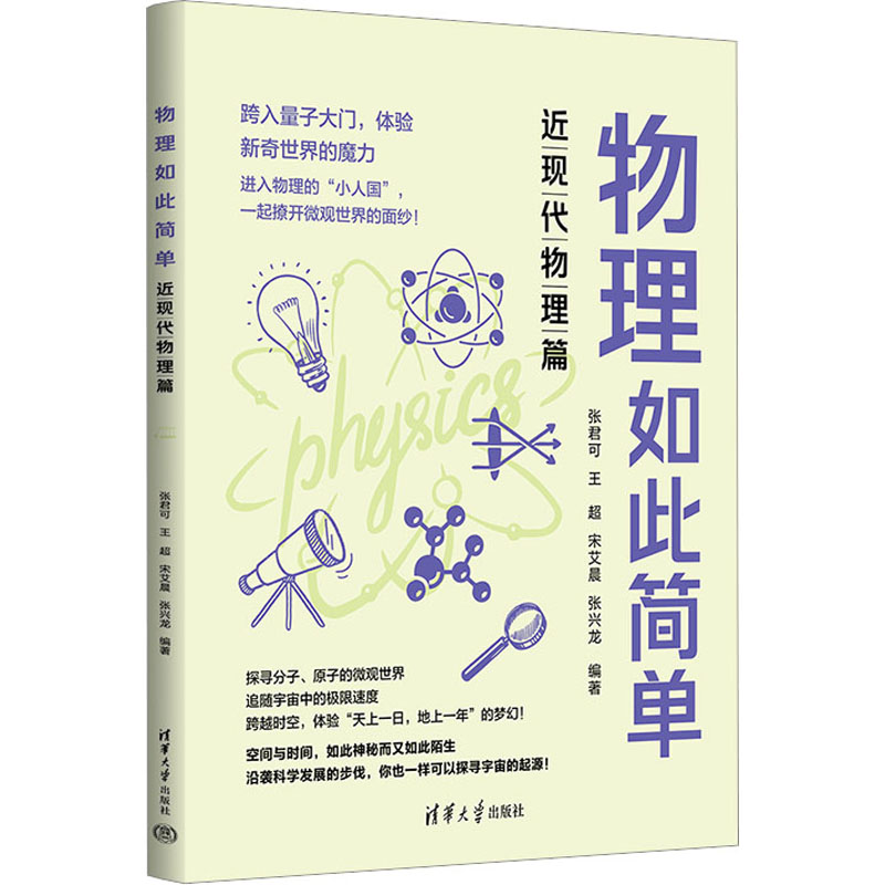 [M]物理如此简单 近现代物理篇-9787302646921高清大图