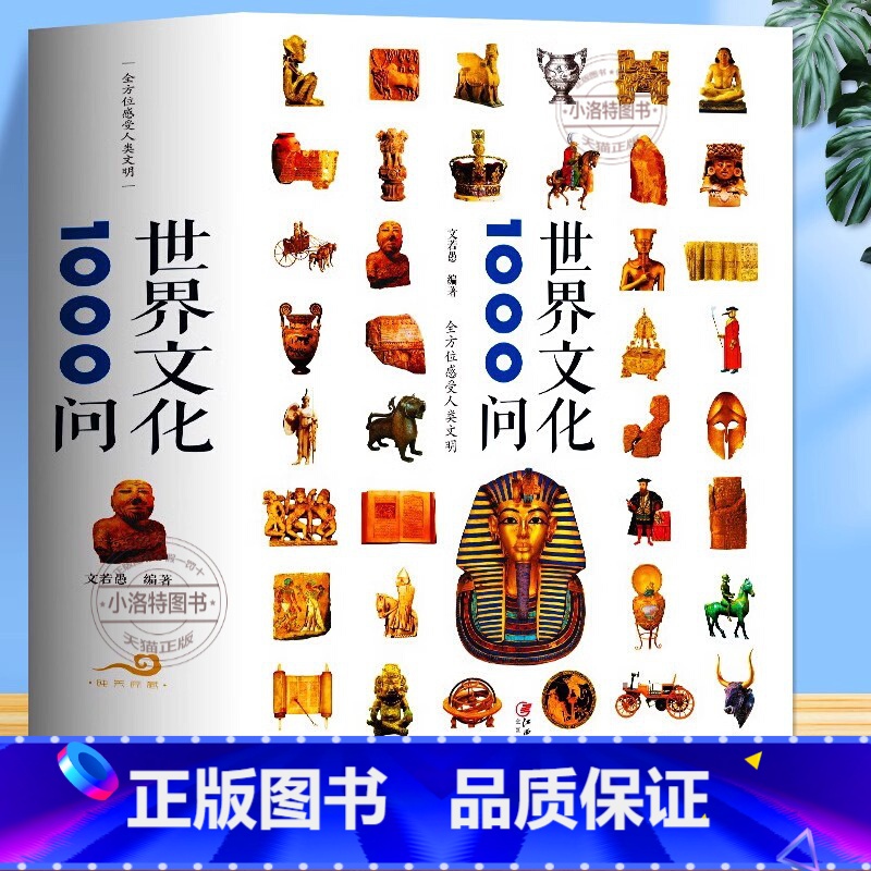 【正版】 世界文化1000问 文若愚 国家人文历史传统文化民俗风俗故事集世界和中国古代文化常识疑问中国历史类国学青少年