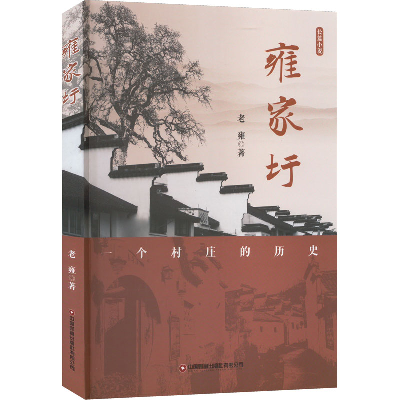 醉染图书雍家圩9787504776518高清大图