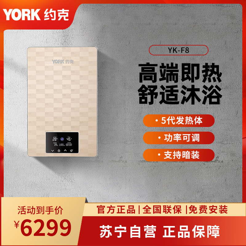 YORK约克 即热式电热水器YK-F8家用智能变频恒温洗澡热水器 8500W