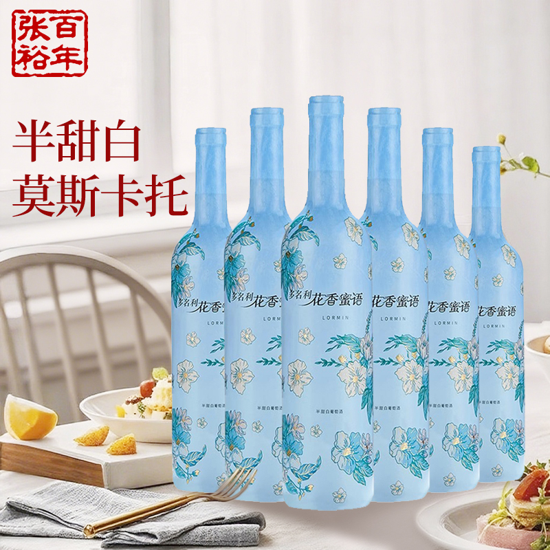 张裕官方授权多名利花香蜜语莫斯卡托半甜白葡萄酒小甜酒整箱6瓶正品750ml*6