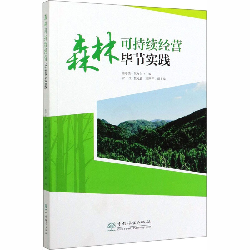 [醉染正版]森林可持续经营毕节实践 高守荣,阮友剑 编 经济管理类理论基础专业知识图书 金融经济类书籍 中国林业出版高清大图