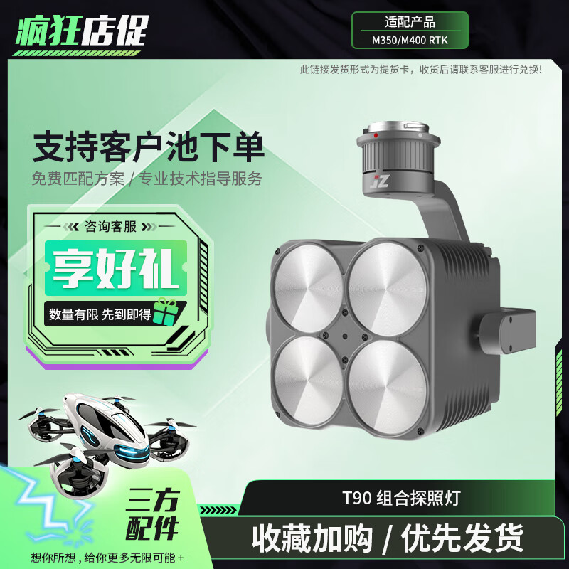 大疆(DJI)适配M400/M350无人机 组合探照灯 四组LED 爆闪应急救援抢修 三方挂载配件 T90 提货卡