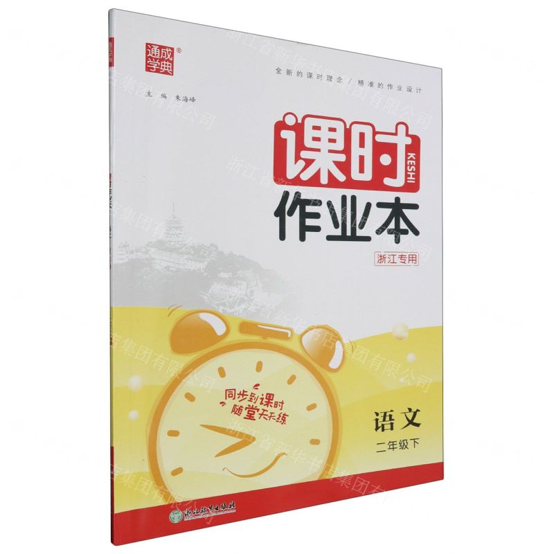 [N]语文(2下浙江专用)/课时作业本-9787572229695高清大图