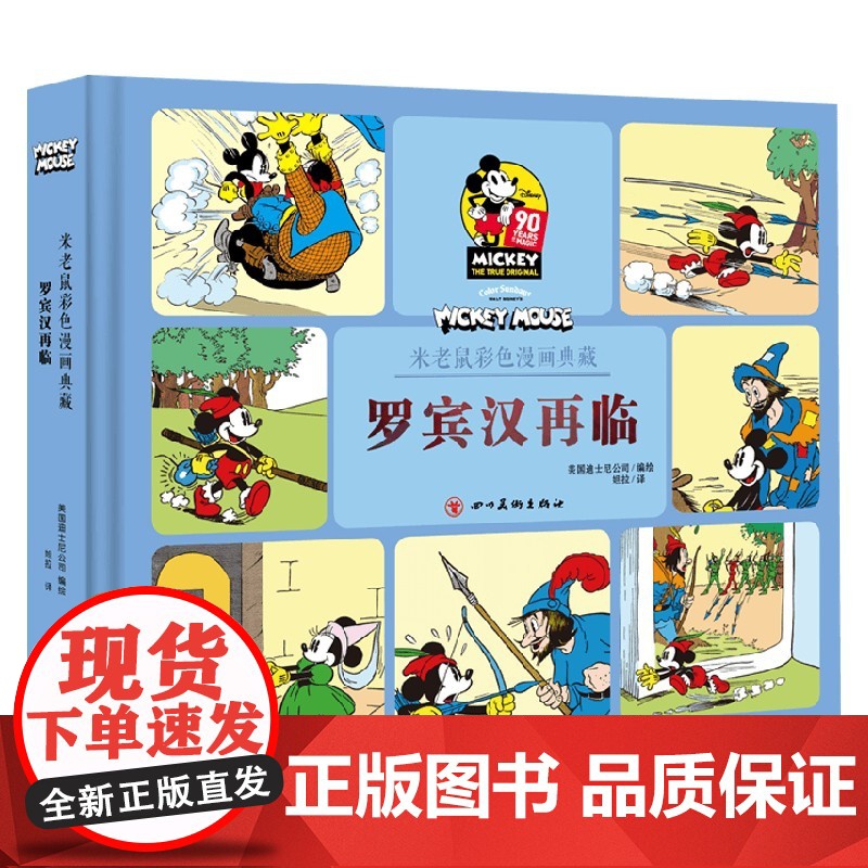 罗宾汉再临 米老鼠彩色漫画典藏 美国迪士尼公司 著 鉴赏收藏高清大图