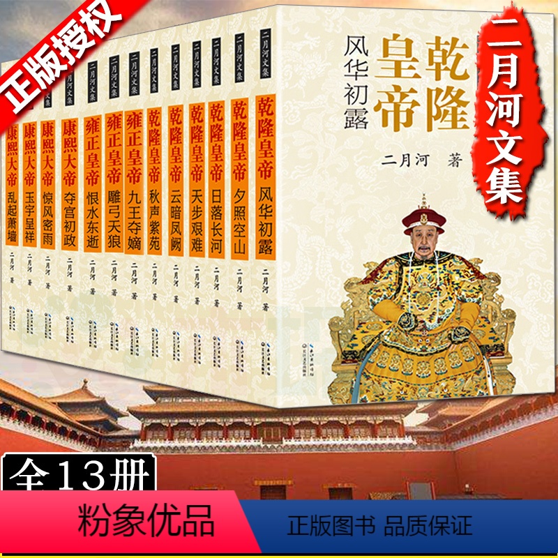 [正版]二月河文集全套13册 康熙大帝全套+乾隆皇帝全套+雍正皇帝全套全套 中国历史小说官场小说皇帝王朝清朝帝王传记畅高清大图