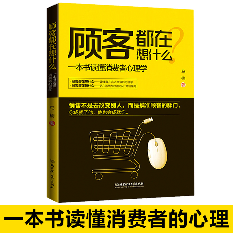 [正版]3册 顾客都在想什么 销售就是会玩转情商和销售心理学 销售技巧类书籍攻心术房地产汽车房产中介电话销售书排行高清大图