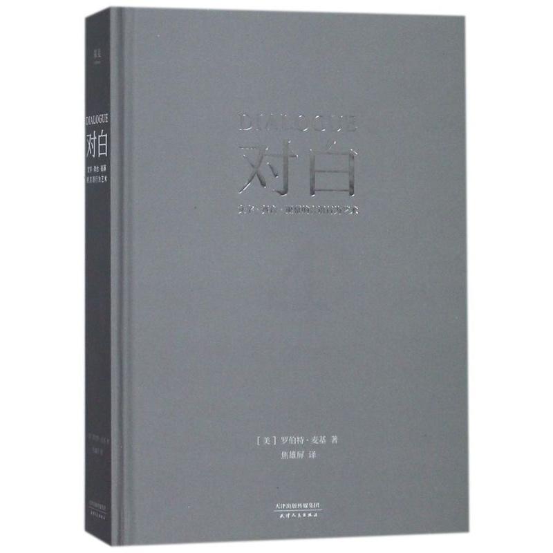 [正版]书店对白(文字舞台银幕的言语行为艺术)(精)高清大图