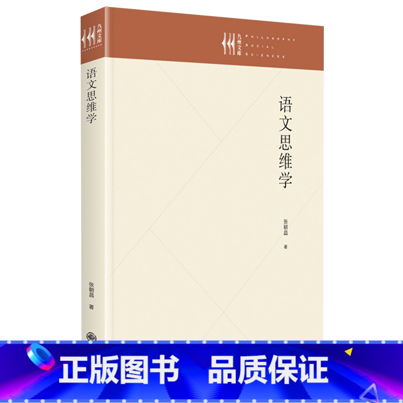 [正版]语文思维学(精)/九州文库高清大图