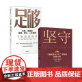 足够+坚守套装2册 指数基金之父约翰博格 著 博格的金钱 商业 人生准则 共同基金常识作者 指数化投资 指数革命 基金