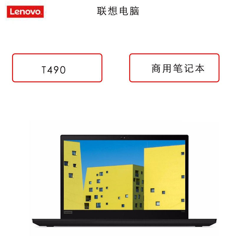 联想(Lenovo)商用笔记本电脑T490 (i7-10510U 16G 512G 2G 2K win10)