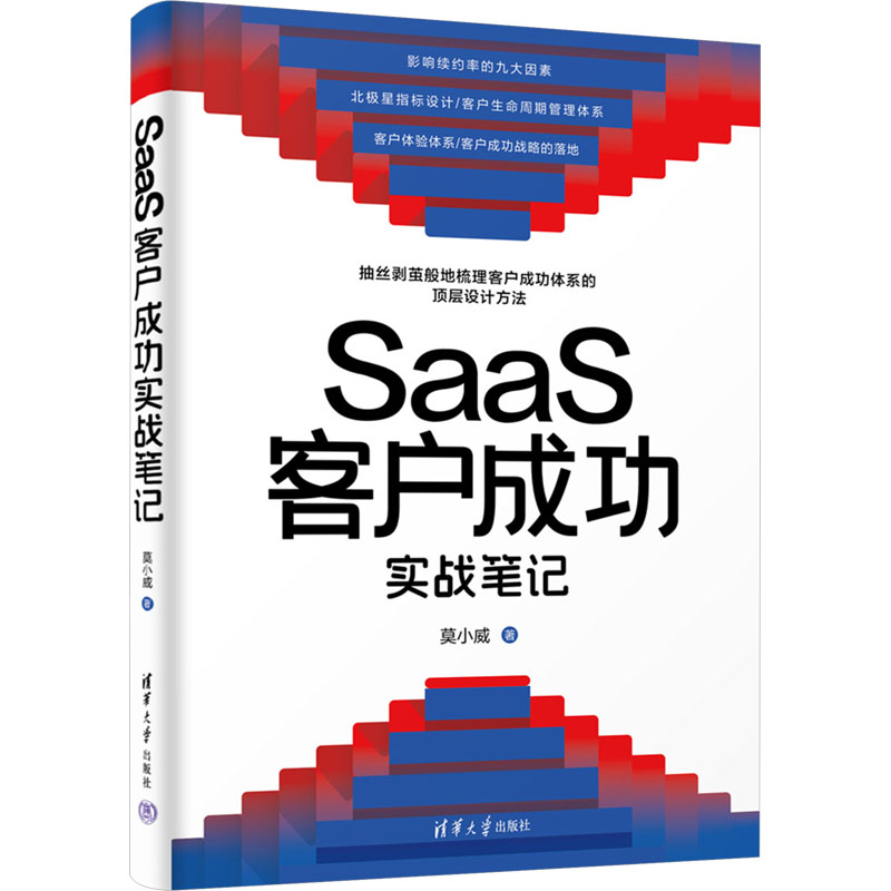 正版新书】SaaS客户成功实战笔记莫小威9787302654575