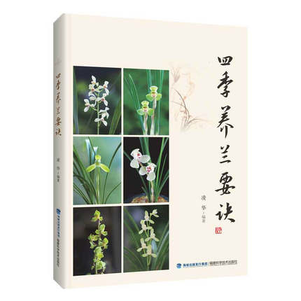 [醉染正版]四季养兰要诀 凌华 阳台养兰 家庭园艺养花种植养护书籍 入门名品介绍兰花鉴赏病虫防治基础知识盆栽冬季防寒防冻高清大图