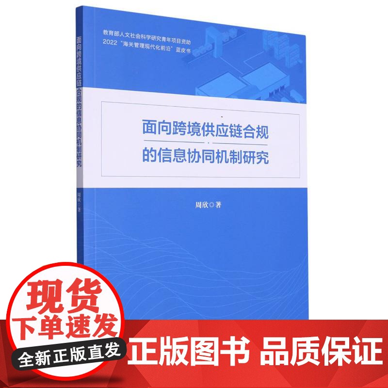 面向跨境供应链合规的信息协同机制研究/2022海关管理现高清大图