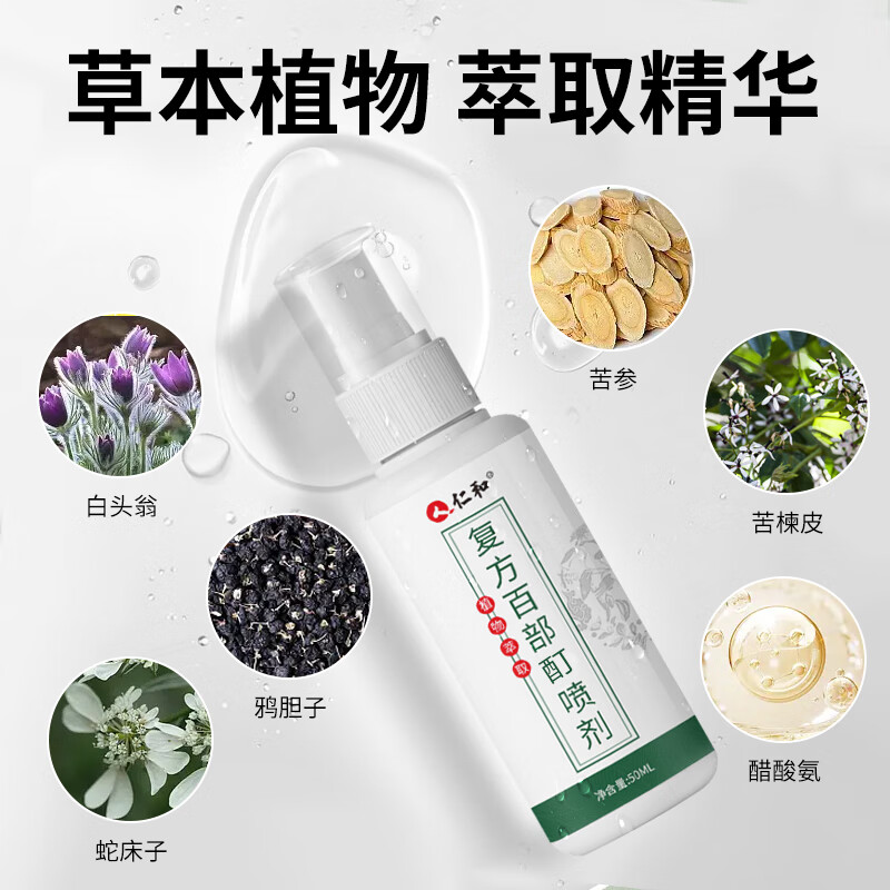仁和药业虱子药 儿童头虱百部酊阴虱 男女私处专用虫卵药抑菌剂 去虱立清喷雾高清大图