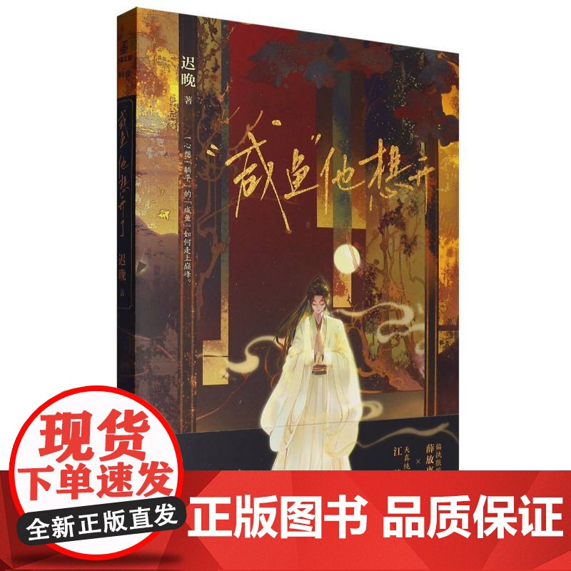 咸鱼他想开了高清大图