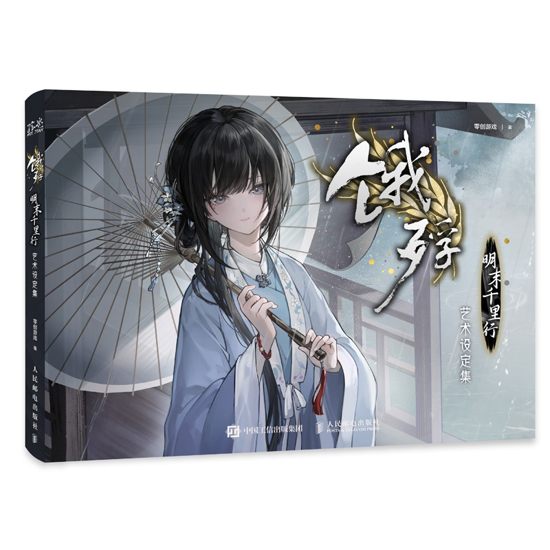 饿殍:明末千里行 艺术设定集 [正版]出版社饿殍 明末千里行 艺术设定集 零创游戏高清大图